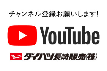 チャンネル登録お願いします! YouTube ダイハツ長崎販売(株)
